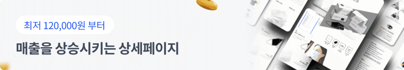 매출을 상승시키는 상세 페이지